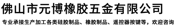 佛山市元博橡膠五金有限公司